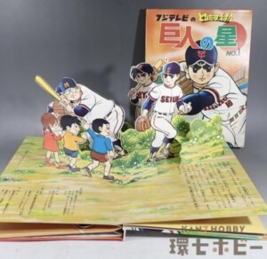 万創 フジテレビのとびだすえほん 巨人の星 No.1 外函付