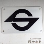 帝都高速度営団マーク 東武東上線 7000系 営団地下鉄 Sマーク