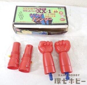 ポピー マジンガーZ ジャンボマシンダー XX計画 ひみつ新兵器 ロケットパンチ XX-1