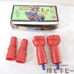 ポピー マジンガーZ ジャンボマシンダー XX計画 ひみつ新兵器 ロケットパンチ XX-1