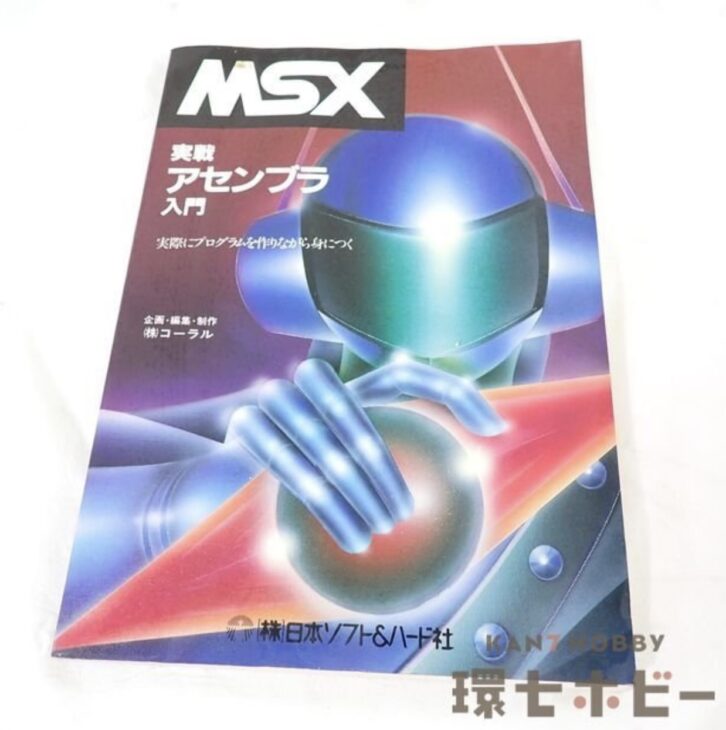 昭和59年 日本ソフト&ハード社 MSX 実践アセンブラ 入門