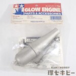 未開封 タミヤ TM-2 レースチューンマフラー 41022 エンジン パーツ