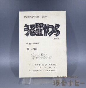 当時物 フジテレビ うる星やつら 167話 ダーリンを奪え！ 夢のバトルロイヤル！！ シナリオ 台本