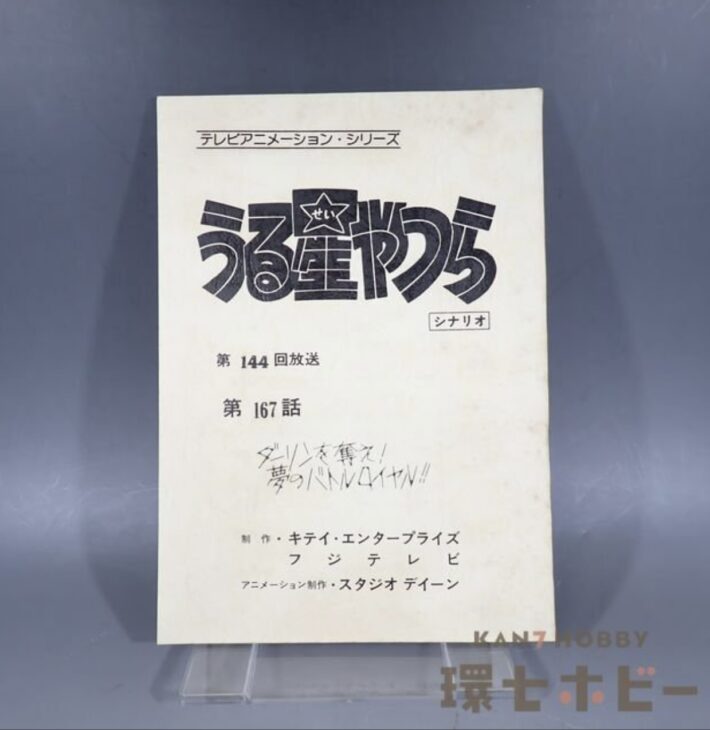当時物 フジテレビ うる星やつら 167話 ダーリンを奪え！ 夢のバトルロイヤル！！ シナリオ 台本