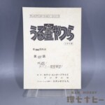 フジテレビ うる星やつら 127話 死闘!あたるVS面堂軍団 シナリオ 台本