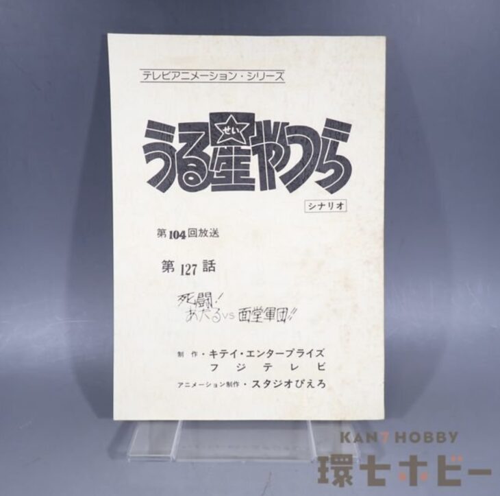 フジテレビ うる星やつら 127話 死闘!あたるVS面堂軍団 シナリオ 台本