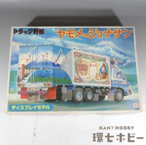未組立 旧バンダイ トラック野郎 ヤモメのジョナサン プラモデル
