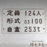 東京メトロ 03系 定員 形式 自重 表示板