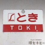 当時物 ◯潟 とき 金属製 愛称板 行先板