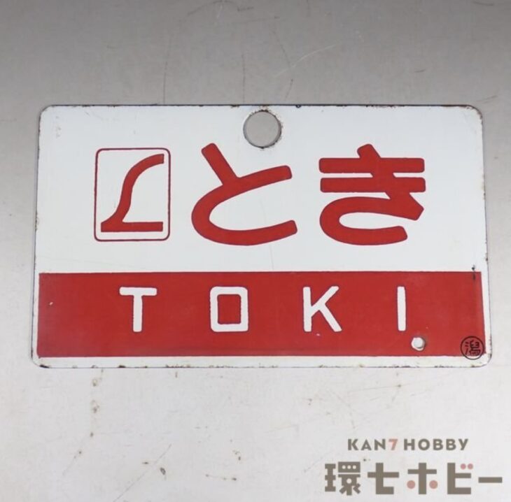 当時物 ◯潟 とき 金属製 愛称板 行先板