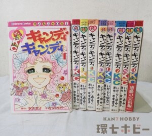 キャンディキャンディ いがらしゆみこ 水木杏子 1〜9巻 全巻セット