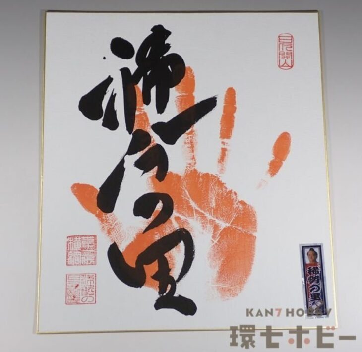 肉筆 直筆 大相撲 稀勢の里 手形 サイン 色紙 額装