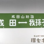 成田-我孫子 日立-成田 成田山初詣 常磐号 行先板 サボ