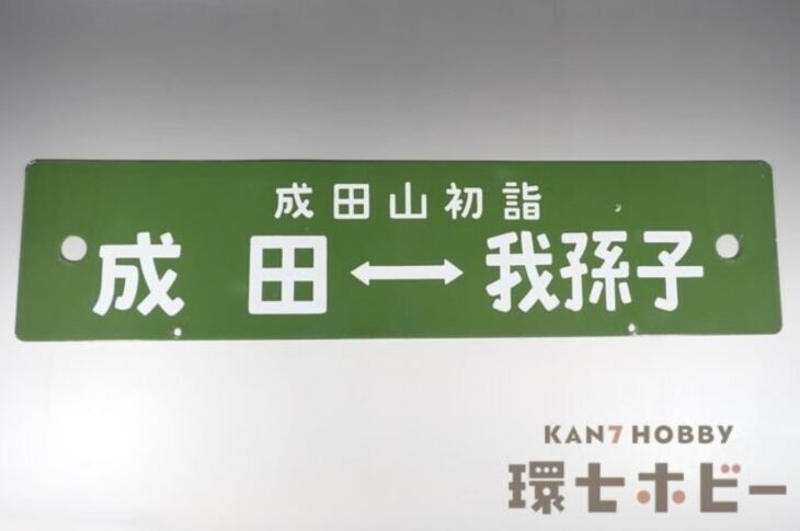 成田-我孫子 日立-成田 成田山初詣 常磐号 行先板 サボ