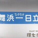快速ワンダーランド号 舞浜-日立 行先板 サボ
