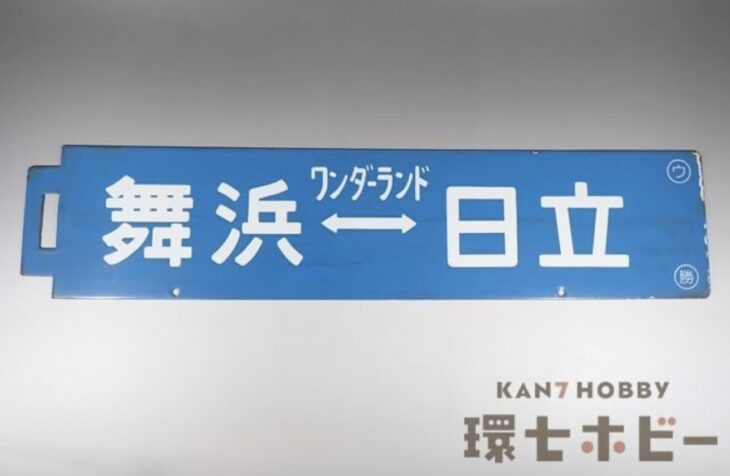 快速ワンダーランド号 舞浜-日立 行先板 サボ