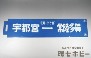 宇都宮-常陸多賀 イースト・シーサイド 行先板 サボ