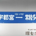 宇都宮-常陸多賀 イースト・シーサイド 行先板 サボ