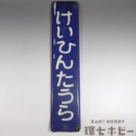 京浜田浦 ホーロー看板 駅名標