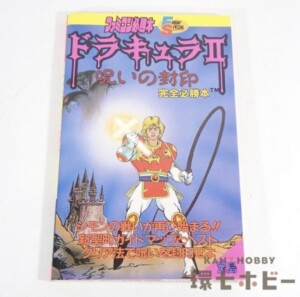1987年第一刷 JICC出版局 ファミコン 必勝本 ドラキュラ2 呪いの封印 完全必勝本