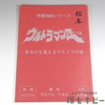 ウルトラマンA 台本 No.30「きみにも見えるウルトラの星」決定稿 特撮超獣シリーズ 円谷プロ