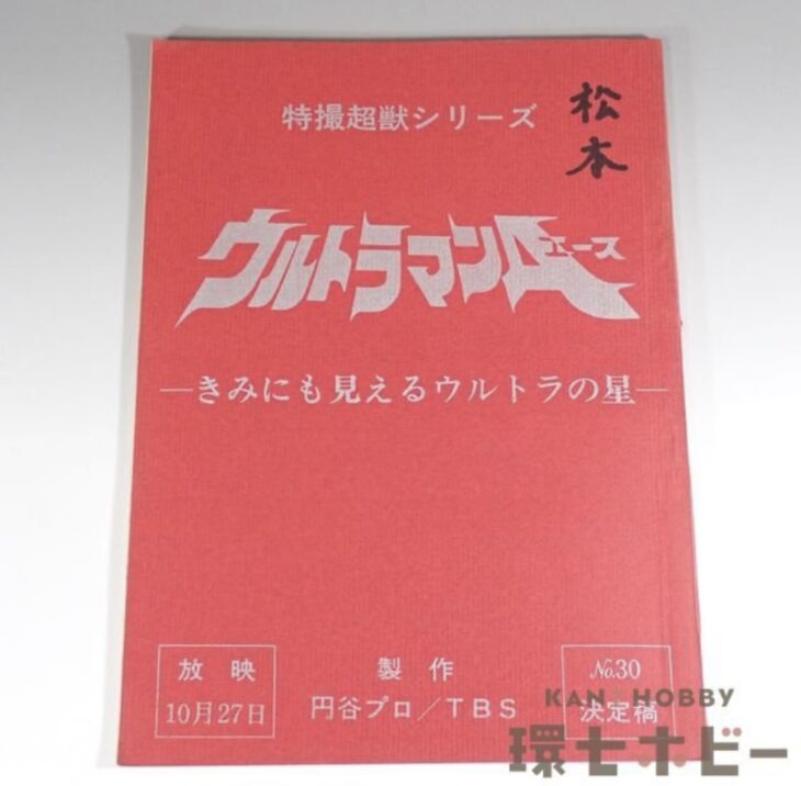 ウルトラマンA 台本 No.30「きみにも見えるウルトラの星」決定稿 特撮超獣シリーズ 円谷プロ