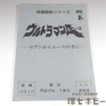 ウルトラマンA 台本 No.31「セブンからエースの手に」決定稿 特撮超獣シリーズ 円谷プロ