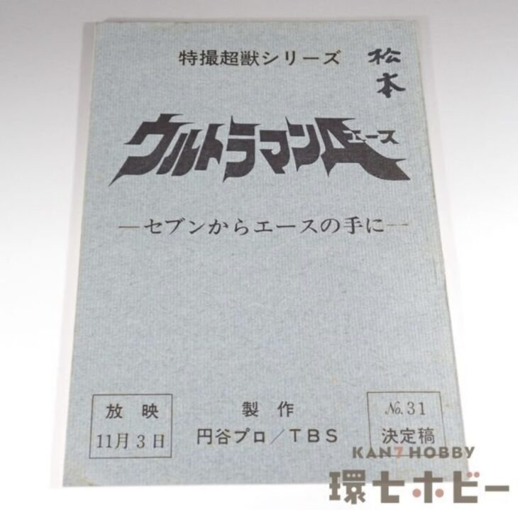 ウルトラマンA 台本 No.31「セブンからエースの手に」決定稿 特撮超獣シリーズ 円谷プロ