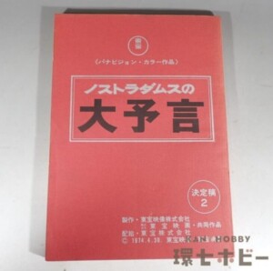 東宝 ノストラダムスの大予言 決定稿 台本
