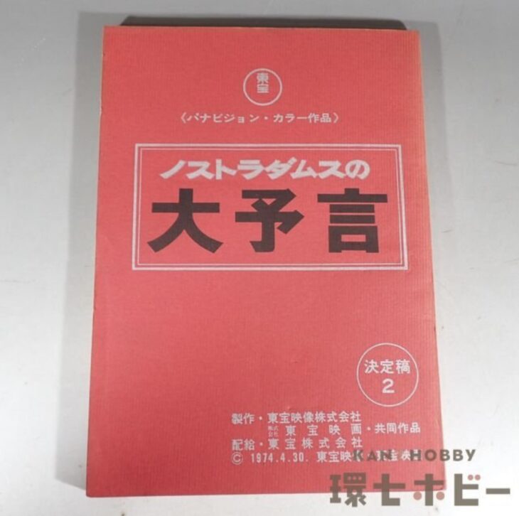 東宝 ノストラダムスの大予言 決定稿 台本