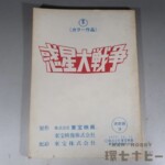 東宝 惑星大戦争 決定稿 台本