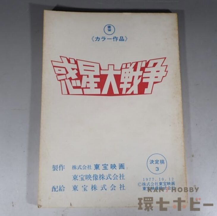 東宝 惑星大戦争 決定稿 台本