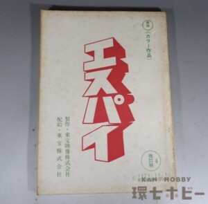 当時物 東宝 エスパイ 改訂稿 映画台本