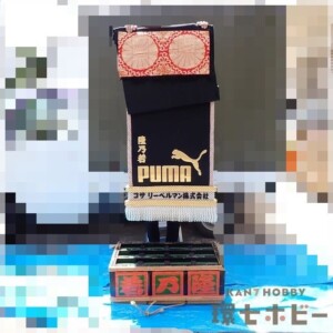 実物 大相撲 隆乃若 PUMA 化粧廻し