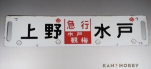 上野 水戸 急行 水戸観梅 行先板 サボ