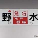 上野 水戸 急行 水戸観梅 行先板 サボ