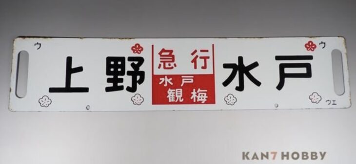 上野 水戸 急行 水戸観梅 行先板 サボ