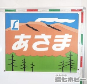 国鉄 JR183系 取外し 前面絵幕 特急あさま ヘッドマーク 切り抜き