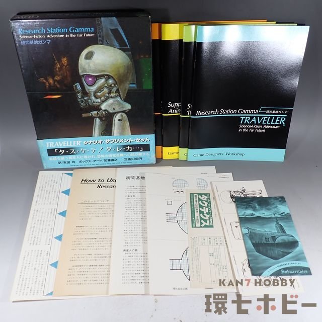 GDW ホビージャパン トラベラー TRAVELLER 研究基地ガンマ ボードゲーム ジャンク