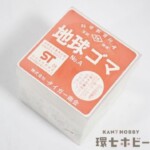 未開封 タイガー商会 地球ゴマ 科学教育玩具