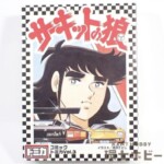 未開封 トミー コミックトミカ Vol.3 サーキットの狼 ミニカー