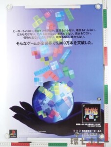 PS THE NEXT TETRIS ザ ネクスト テトリス ゲーム 店頭用 ポスター B2サイズ