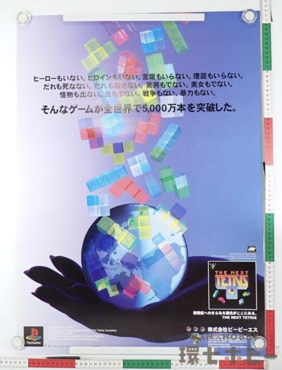 PS THE NEXT TETRIS ザ ネクスト テトリス ゲーム 店頭用 ポスター B2サイズ