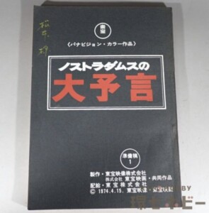 東宝 ノストラダムスの大予言 準備稿 台本