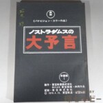 東宝 ノストラダムスの大予言 準備稿 台本