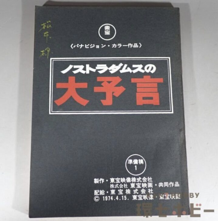 東宝 ノストラダムスの大予言 準備稿 台本