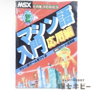 エム・アイ・エー MSX マシン語入門 応用編 2 FAN SERIES ハード活用術