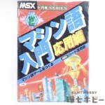 エム・アイ・エー MSX マシン語入門 応用編 2 FAN SERIES ハード活用術