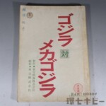 東宝 ゴジラ対メカゴジラ 決定稿 台本