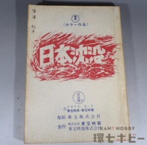 東宝 日本沈没 決定稿 台本